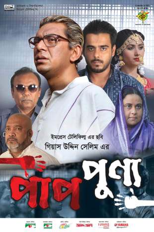 movie poster for Paap Punyo / Paap Punya